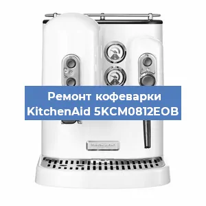 Замена дренажного клапана на кофемашине KitchenAid 5KCM0812EOB в Новосибирске